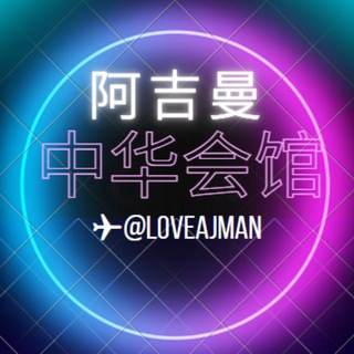 Telegram profile photo for 阿治曼中华会馆