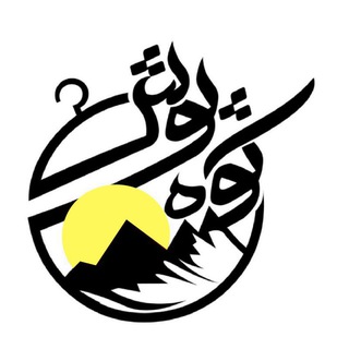 Telegram profile photo for 🗻فروشگاه کوهنوردی کوهپوش🗻