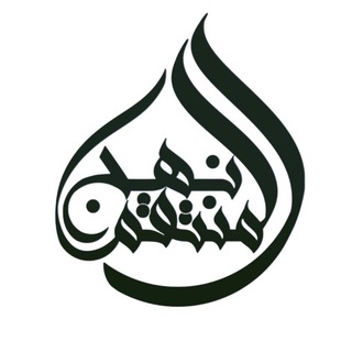 Telegram profile photo for قناة نهج المنتقم عليه السلام