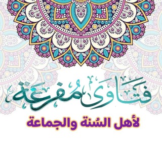 Telegram profile photo for 🖊️ فتاوى مفرغة لأهل السنة و الجماعة
