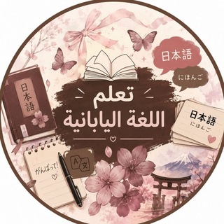 Telegram profile photo for تعلم اللغه اليابانيه nihongo
