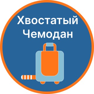 Telegram profile photo for Поездки с животными | Хвостатый чемодан