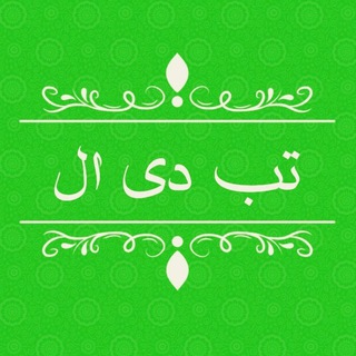 Telegram profile photo for تب دی ال - دانلود خاص ترین مطالب