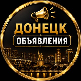Telegram group profile photo for ДОНЕЦК ОБЪЯВЛЕНИЯ l БАРАХОЛКА