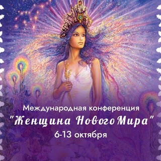 Telegram group profile photo for ЖНМ 4.0 | Конференция "Женщина Нового мира"