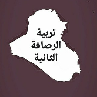 Telegram profile photo for تربية الرصافة الثانية