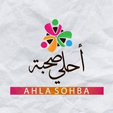 Telegram profile photo for أحلى صحبة (القناة الرئيسية)