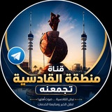Telegram profile photo for منطقة القادسية تجمعنة