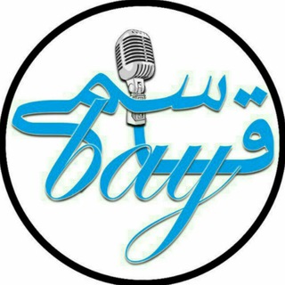Telegram profile photo for قاسمی بای 😂😁😀🎤😎