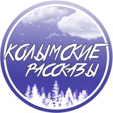 Telegram profile photo for Колымские расскаZы