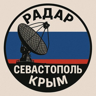 Telegram profile photo for Радар Севастополь | Крым