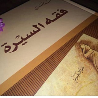 Telegram profile photo for قناه فقه السيره م5