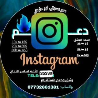 Telegram profile photo for رشق انستكرام يسوفي ابو علوش