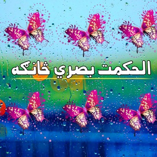 Telegram profile photo for الحکمت بصري څانګه