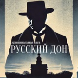 Telegram profile photo for "РУССКИЙ ДОН"-КРИМИНАЛЬНАЯ САГА