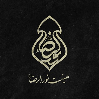 Telegram profile photo for هیئت نورالرضا(علیهالسّلام)