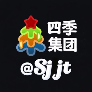 Telegram profile photo for 四季娱乐爆奖 官方频道@SJJT 公群 @SJGQ