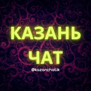 Telegram profile photo for Казань Чат