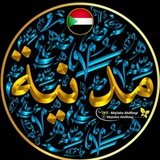 Telegram profile photo for سودانيون ضد التطبيع ✌️🇸🇩