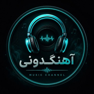 Telegram profile photo for آهنگ دونی|آهنگ جدید