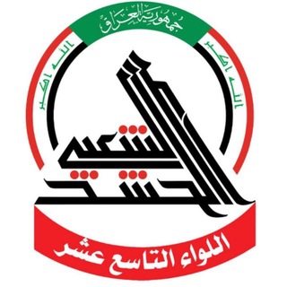 Telegram profile photo for اللواء التاسع عشر🇮🇶