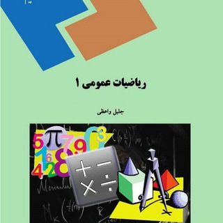 Telegram profile photo for ریاضی عمومی ۱