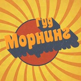 Telegram profile photo for ГУД МОРНИНГ