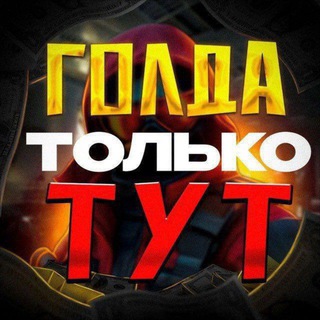 Telegram profile photo for 🚨ДАЮ ГОЛДУ ТОЛЬКО ТУТ‼️