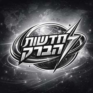 Telegram profile photo for חדשות הברק - עדכונים שוטפים בזמן אמת