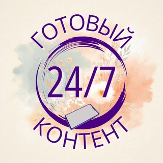 Telegram profile photo for ГОТОВЫЙ КОНТЕНТ 24/7