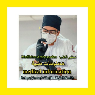 Telegram profile photo for سفير الطب ➖ Medicine ambassador
