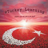 Telegram profile photo for اپلیکیشنهای کانال @Turkey_Learning