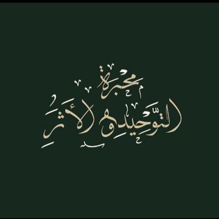 Telegram profile photo for { مِحْبَرةُ التّوحِيدْ وَالأثَرْ }
