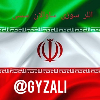 Telegram profile photo for اللر سوزی ساوالان سسی