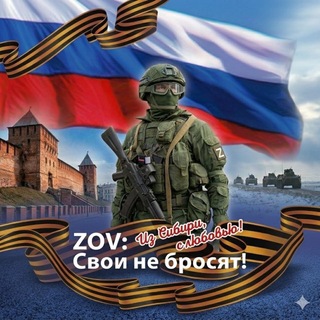 Telegram profile photo for ZOV: свои не бросят 🤝🇷🇺