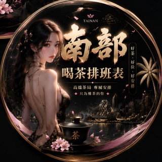 Telegram profile photo for 媛の 南部🍵名單