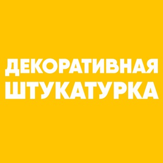 Telegram profile photo for Декоративная штукатурка | Венецианская штукатурка