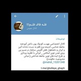 Telegram profile photo for قلــه قاف قلـــم!!!( کانال اختصاصی مهدی کوچک پور )