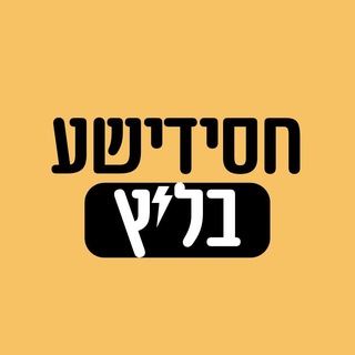 Telegram profile photo for חסידישע בליץ