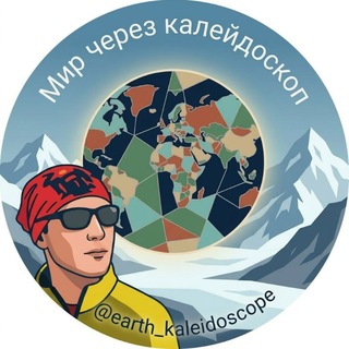 Telegram profile photo for Мир через калейдоскоп