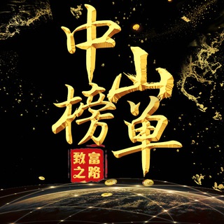 Telegram profile photo for 中山老师榜单