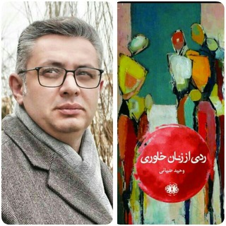 Telegram profile photo for کانال رسمی وحید ضیائی