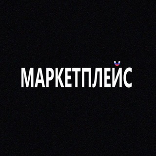 Telegram profile photo for МАРКЕТПЛЕЙС РФ🇷🇺
