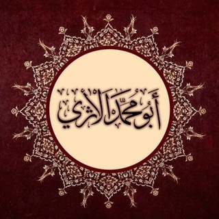 Telegram profile photo for قناة | حمزة أبو محمد الحموي