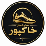 Telegram profile photo for سرای کفش خاکپور