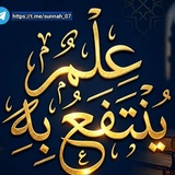 Telegram profile photo for عِـلْـمٌ يُـنْـتَـفَـعُ بِـهِ - 🇩🇿
