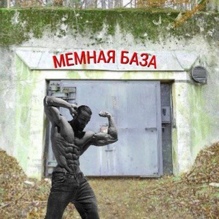 Telegram profile photo for МЕМНАЯ БАЗА