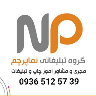 Telegram profile photo for 𝗡𝗔𝗠𝗔 𝗣𝗔𝗥𝗖𝗛𝗔𝗠.ir