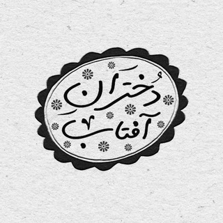 Telegram profile photo for کانون دختران آفتاب دانشگاه صنعتی نوشیروانی بابل