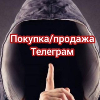 Telegram group profile photo for Покупка/Продажа